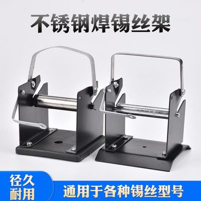实用全金属焊锡丝架子电烙铁焊接锡线不锈钢锡线座锡线支架通用型