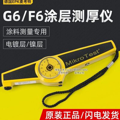 德国EPK麦考特mikrotest G6/F6机械式磁性涂层测厚仪漆膜仪膜厚仪