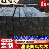 油浸枕木垫木承重实木防溜大货车货箱千斤顶桥梁铁路矿用油枕定制