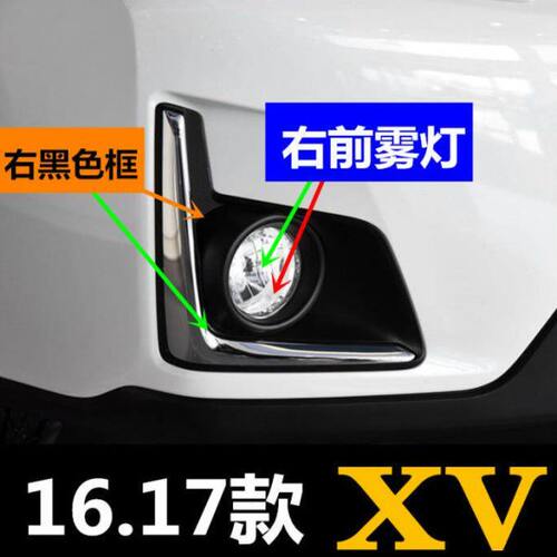 适用斯巴鲁XV前雾灯16款17款XV雾灯框保险杠灯前照灯小灯罩装饰罩