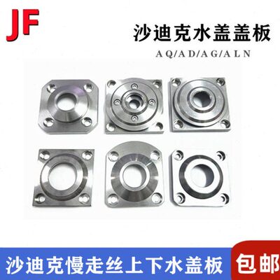 沙迪克水盖板S407/S408/S410/S411上下喷水头盖板AD/ALN水盖盖板
