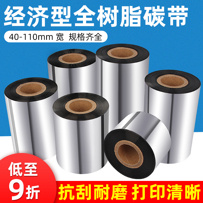 全树脂基碳带经济型110*30090条码标签打印机T哑银不干胶色带卷