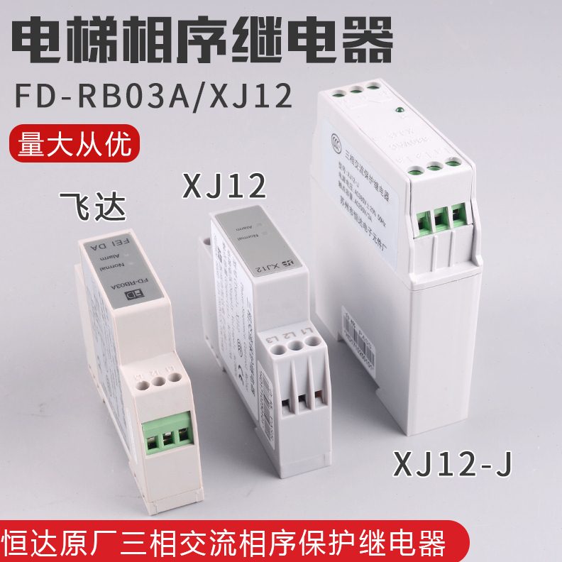 电梯三相交流相序保护继电器飞达FD-RB03A替代恒达XJ12XJ12-J配件