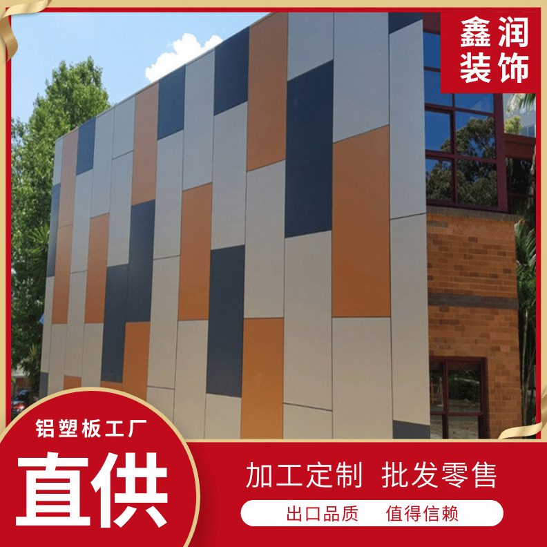 户外墙面装修铝塑板 厂家直供项目配套齐全 铝塑板幕墙装饰板
