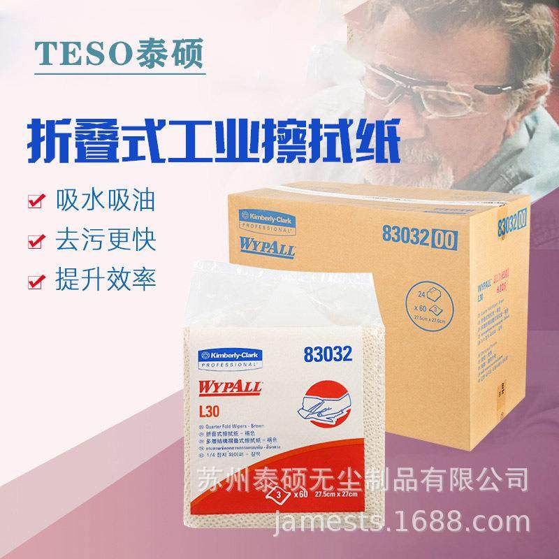 83032 金佰利wypall*L30工业擦拭纸（折叠式）无纺吸水纸,3C数码配件,其它配件,淘宝优惠券,粉丝福利购,淘宝优惠卷