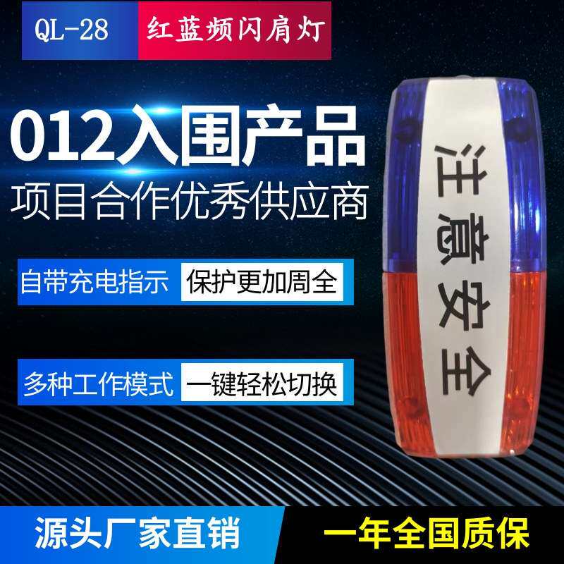 QL-28挂壁警示灯充电led肩灯多功能夜跑灯环卫肩夹信号灯