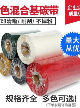 彩色混合基碳带110mm*300m红色 黄 蓝色 绿 白色 银灰色碳带耐刮