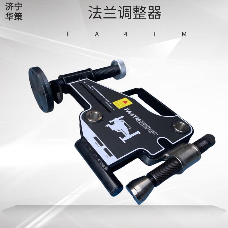 法兰错位校正器FA4TM扭曲校正旋转错位法兰修整整体法兰调整器
