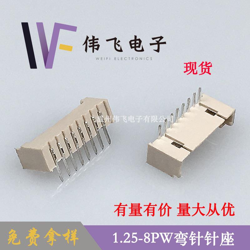 伟飞1.25mm间距连接器 GH1.25-8PW弯针针座1.25-8AW米色耐温