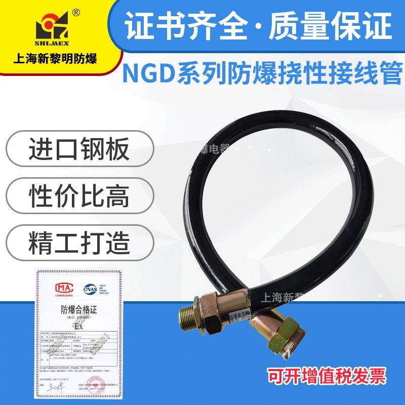 上海新黎明NGd防爆橡胶挠性连接管2 1/2英寸DN70X1000防爆过线管