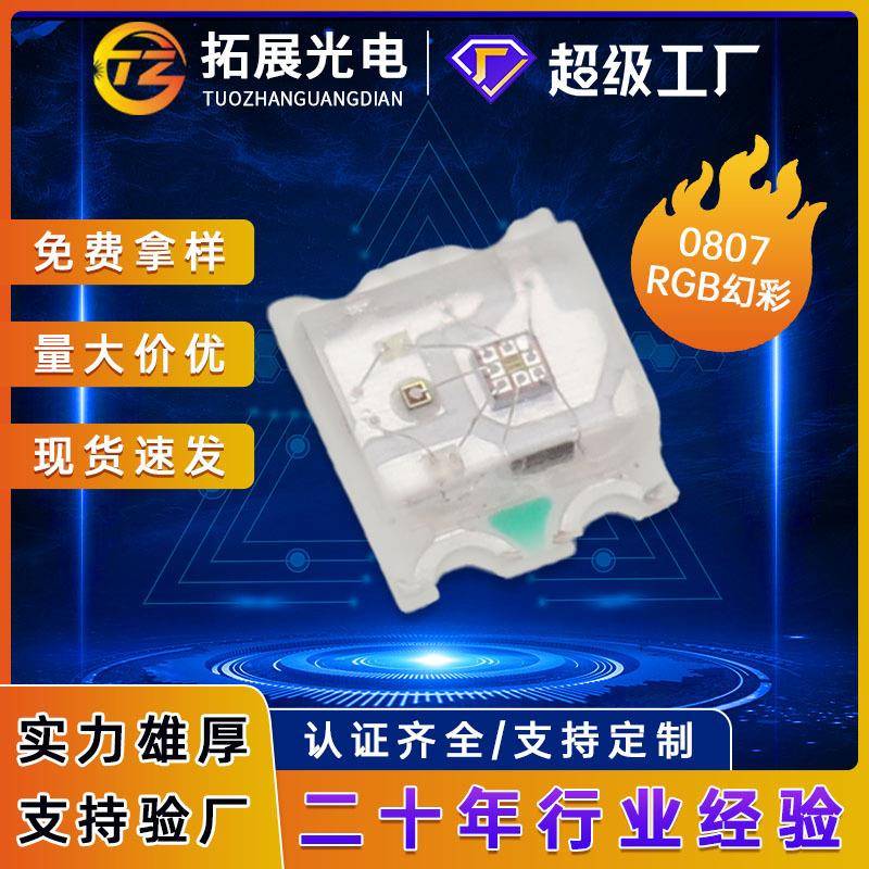 0807rgb幻彩灯珠快闪led发光二极管0807全彩可编程汽车氛围指示灯