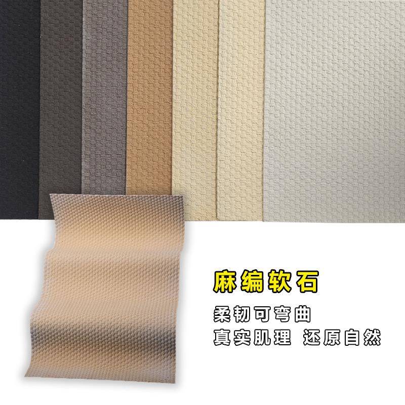 软瓷麻编软石柔性编织纹饰面材料室内简约石材柔性软质石材