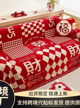 大红色2025新款沙发坐垫四季通用婚房装饰盖布巾婚庆防滑套罩龙年