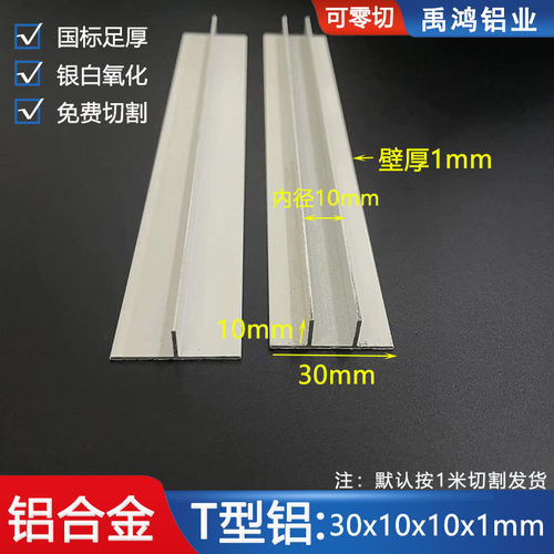 t型铝30*10*1mm铝合金型材吊顶龙骨装饰线条丁字型铝条t字收口条