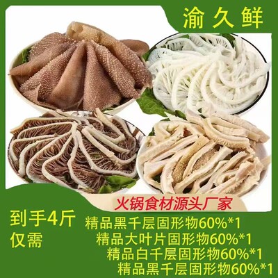 毛肚白千黑千牛大肚丝组合适合火锅 固形物含量60%以上