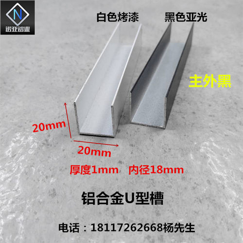 铝合金U型槽20*20*1内径18mm黑白烤漆 玻璃包边条 卡板扣槽铝装饰