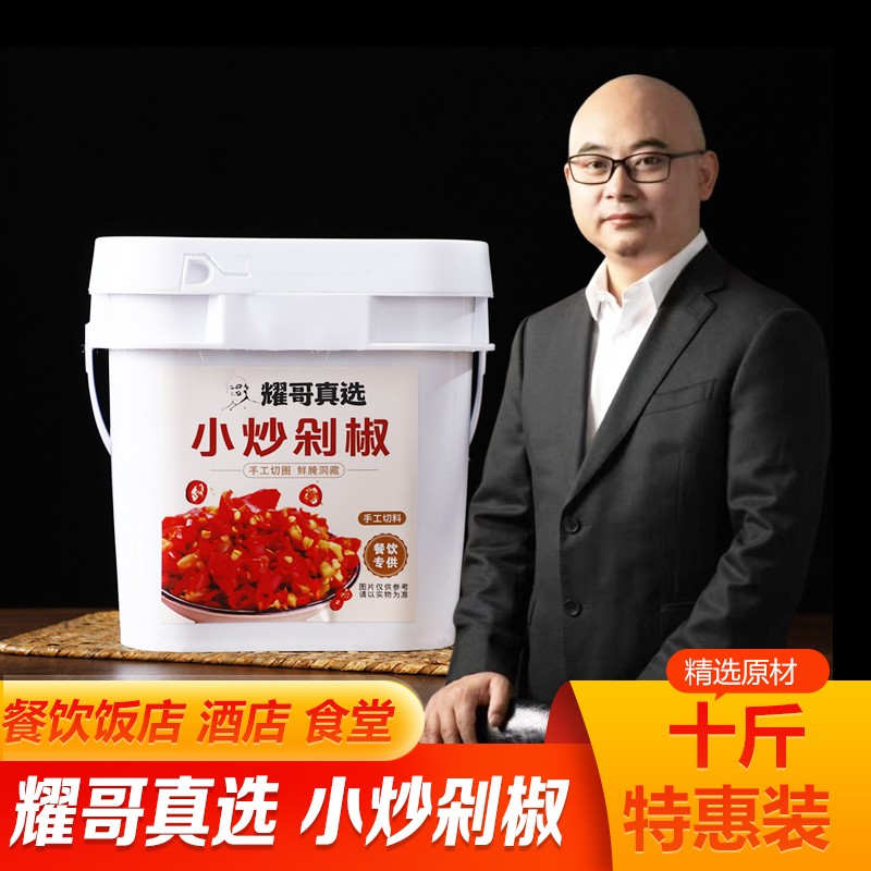 耀哥真选薄盐锁鲜免洗免切小炒剁椒特惠十斤装