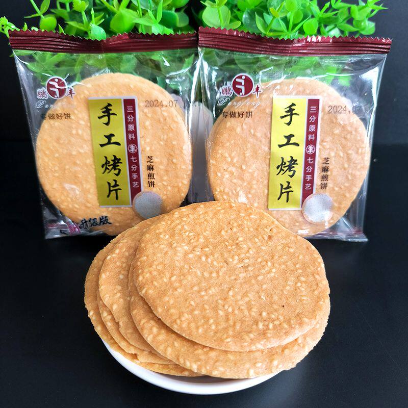 鹏丰手工烤片山药芝麻紫薯黑米胡萝卜煎饼薄脆饼干散装零食多口味