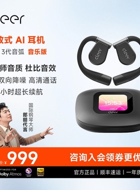 CleerARC3【智能数码好物】开放式AI耳机无线蓝牙超长续航大师音