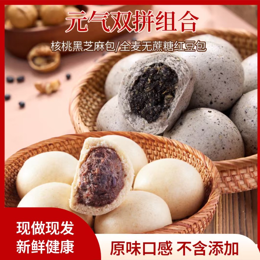 元气双拼山东黑豆核桃黑芝麻包 全麦粗粮红豆沙包 早餐杂粮馒头