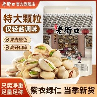 工厂价老街口特大颗粒盐焗开心果250g袋原色炒货坚干果零食年货