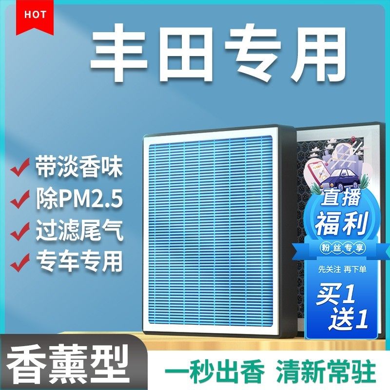 清西【适配丰田】卡罗拉雷凌亚洲龙凯美瑞汉兰达荣放香薰空调滤芯