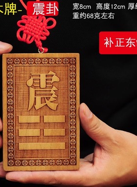 木制震挂牌房子房屋房间正东方震宫方位巽宫木质卦牌震卦桃木挂牌