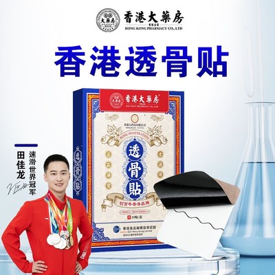 香港大药房透骨贴颈椎腰椎膝盖肩周关节手肘腿脚草本萃取艾温灸贴