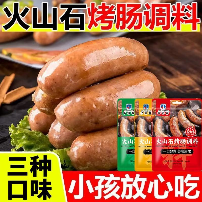 火山石烤肠调料原味黑椒味香甜味家用商用自制脆皮专用腌料
