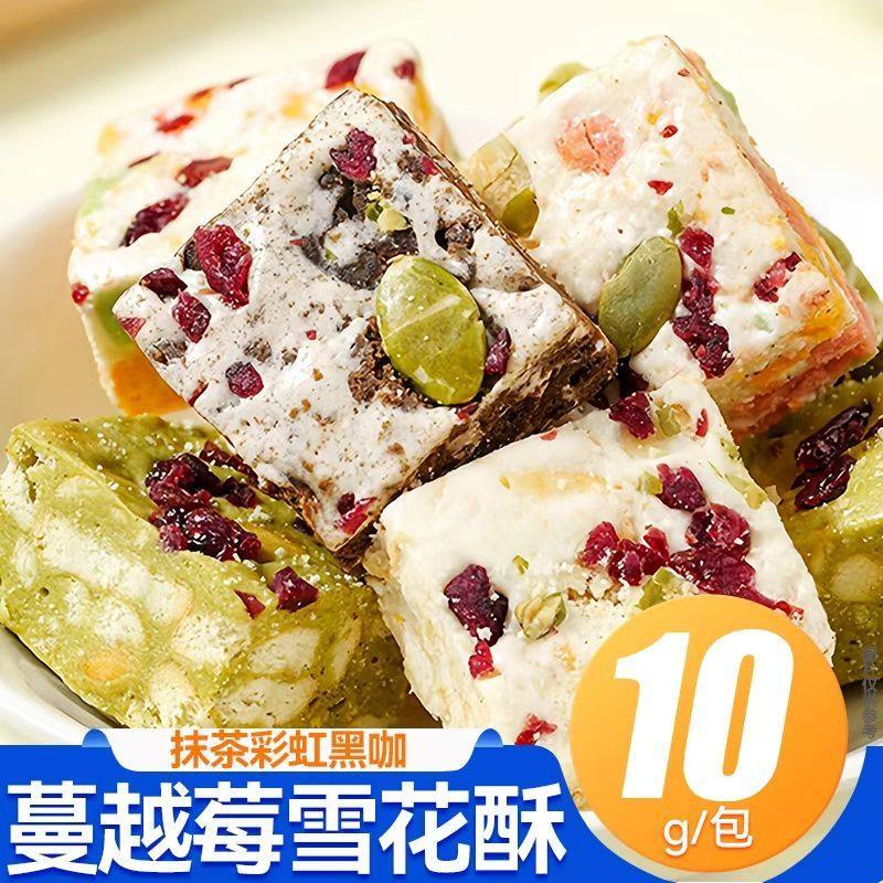 蔓越莓雪花酥小糕点整箱手工制作牛轧糖抹茶彩虹黑咖味下午茶甜点