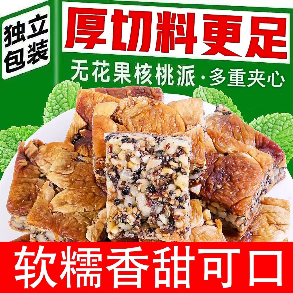 无花果核桃派无花果黑芝麻核桃派三蒸三晒真空独立包装