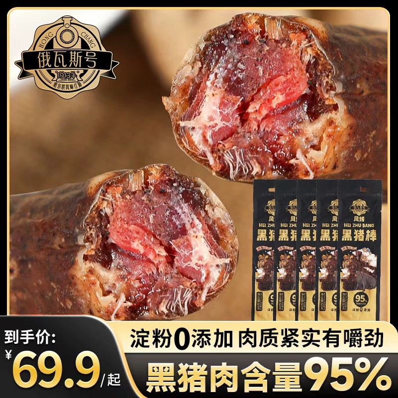 俄瓦斯号纯黑猪肉棒风干肠咸香酒香果木熏烤无淀粉拍10根试吃一根