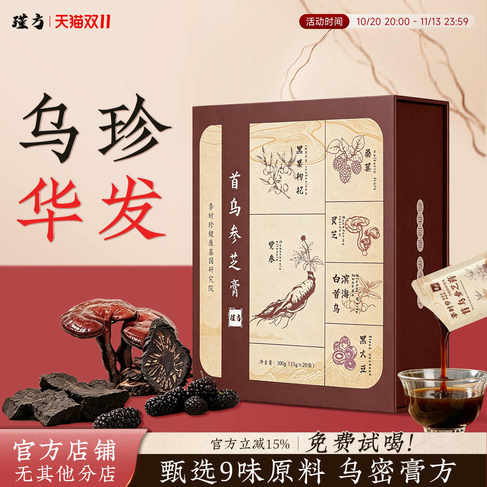 瑾方白首乌黑芝麻黑豆黑桑葚五黑养生膏以黑养黑温和滋养独立包装