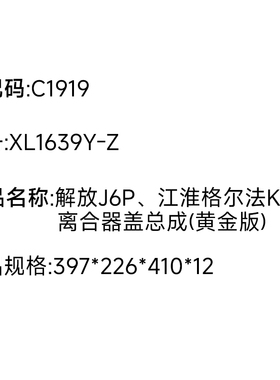 铁流离合器XL1639解放J6P江淮格尔法K5离合器盖总成(黄金版)C1919