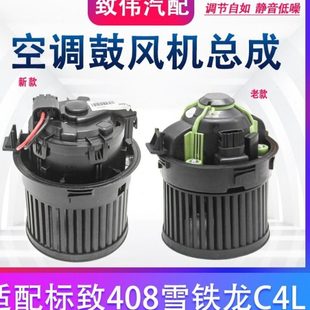 适配东风标致408标志汽车配件鼓风机总成雪铁龙C4L空调暖风机总成