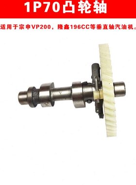 小白龙微耕机配件1P70凸轮轴重庆宗申VP200隆鑫196CC垂直轴汽油机