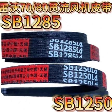 潍柴雷沃收割机配件RG70/80原厂贯流风机皮带SB1285 SB1250