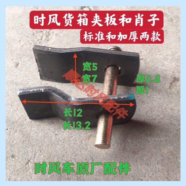 加厚 时风农用三轮车配件 改装自卸车用货厢夹板和大梁链接板