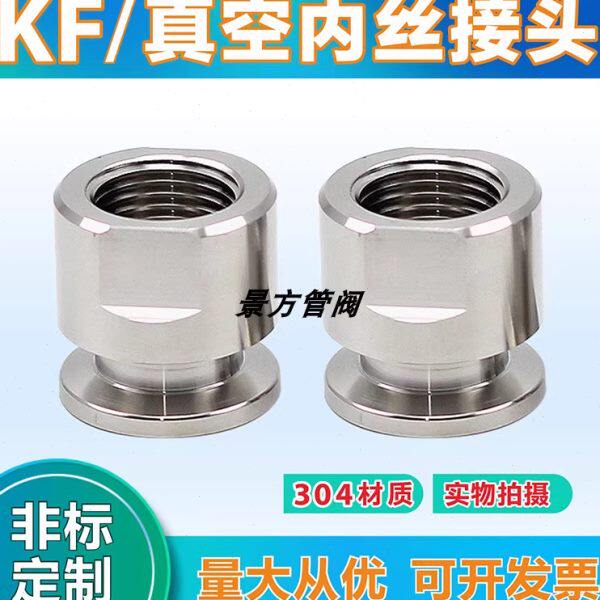 304不锈钢真空KF卡盘内丝 快装内丝KF16/25/40/50转换内丝 KF内丝