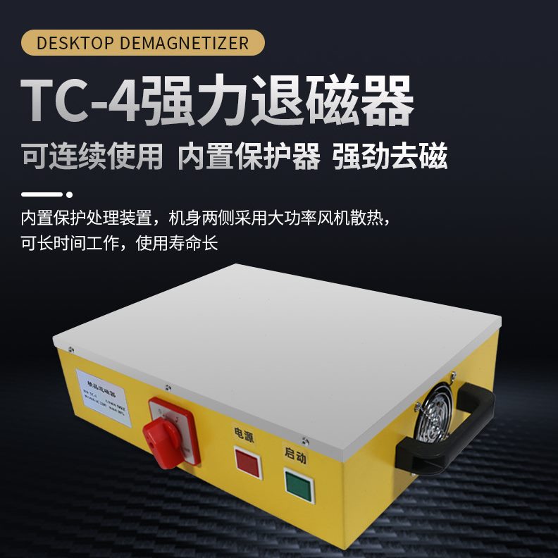 强力台式退磁器TC-1 2 3 4 5 6五金模具轴承模具钢消磁器去磁器