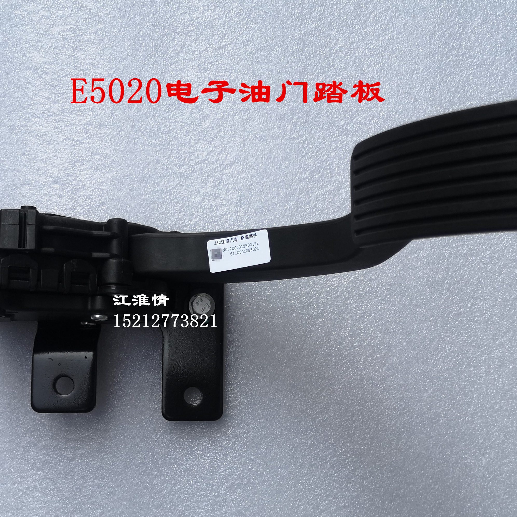 江淮轻卡骏铃V7V6V5康玲J5J6帅铃Q6Q3电子油门踏板加速踏板E5020