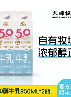 九峰牧场950ml醇牛乳5.0g优质乳蛋白家庭早餐营养学生低温牛乳