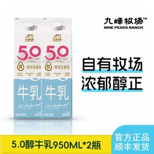 九峰牧场950ml醇牛乳5.0g优质乳蛋白家庭早餐营养学生低温牛乳