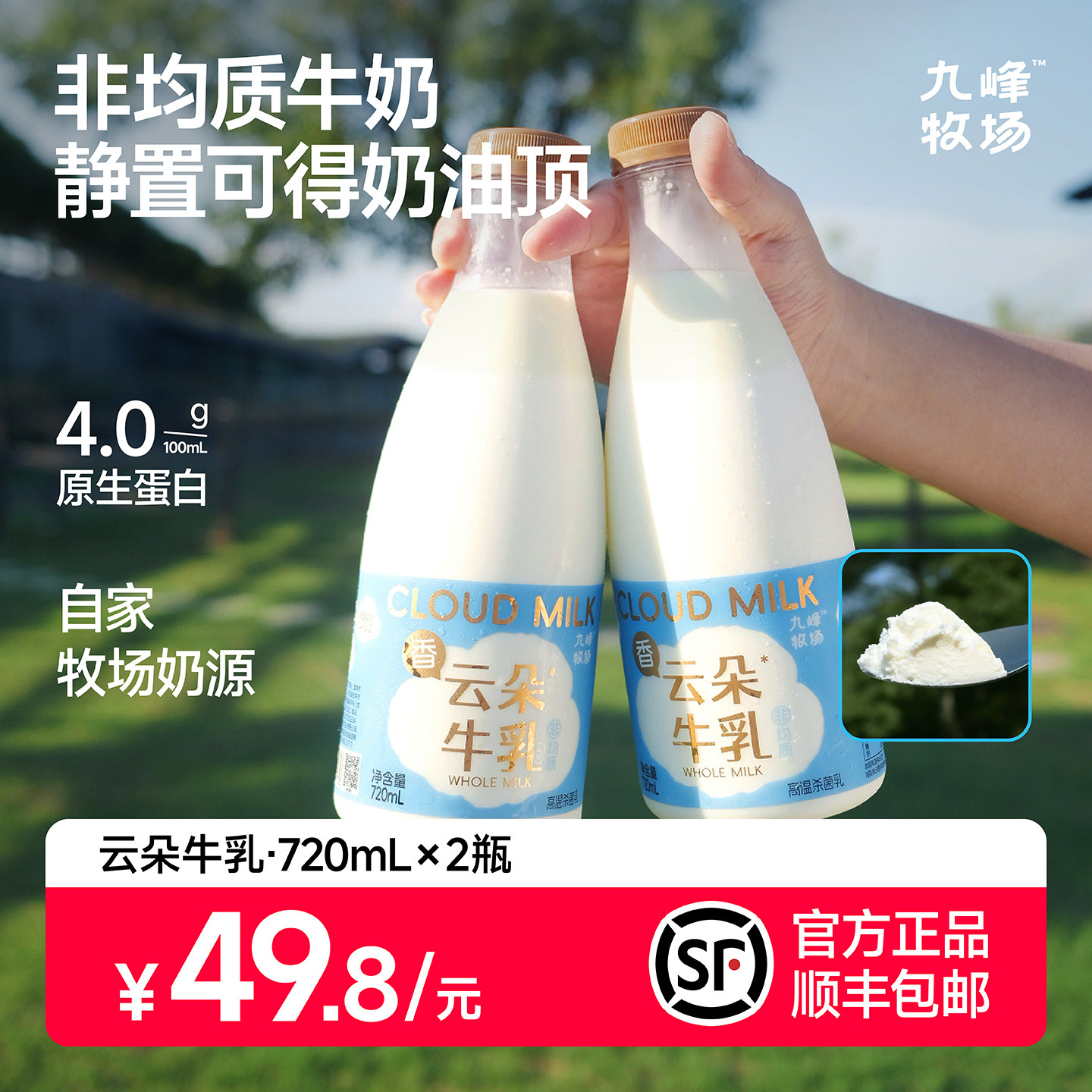 九峰牧场云朵牛乳奶皮子冰牛奶720ml5.0牛乳0乳糖早餐全脂牛奶 - 实物图