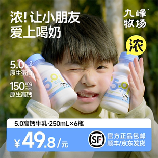 九峰牧场5.0优质蛋白高钙牛乳250ml儿童学生成人便携营养早餐奶