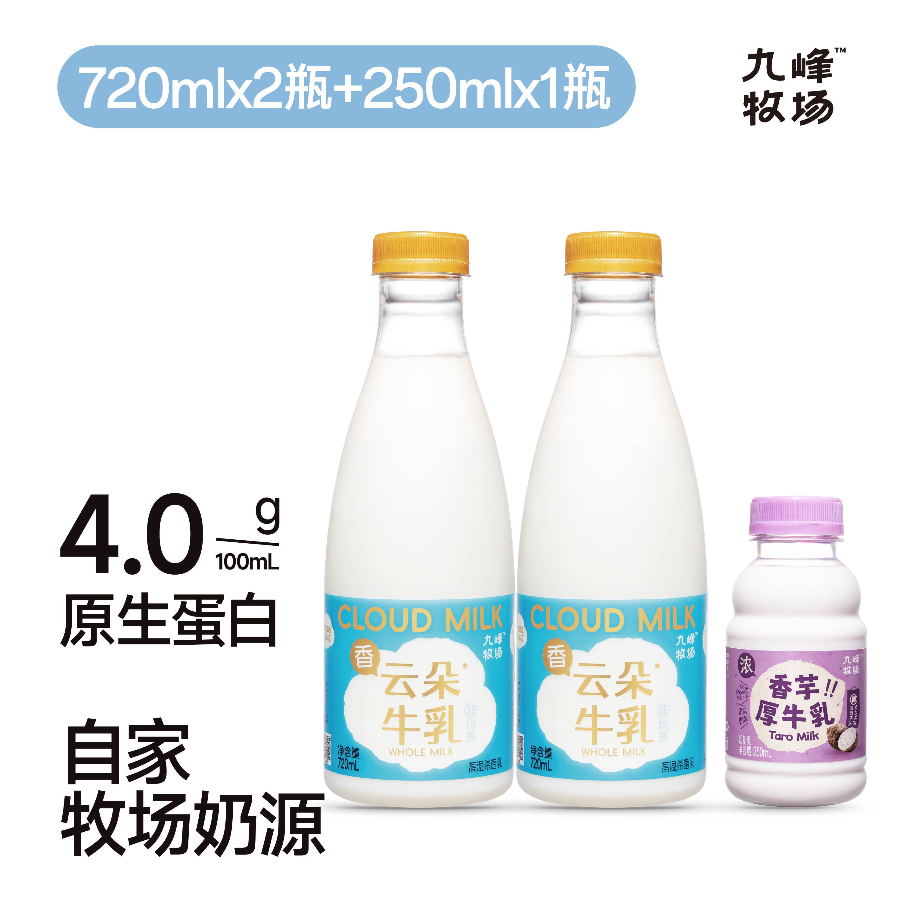 【限量加赠牛乳】九峰牧场云朵牛乳720ml非均质4.0g蛋白质低温奶