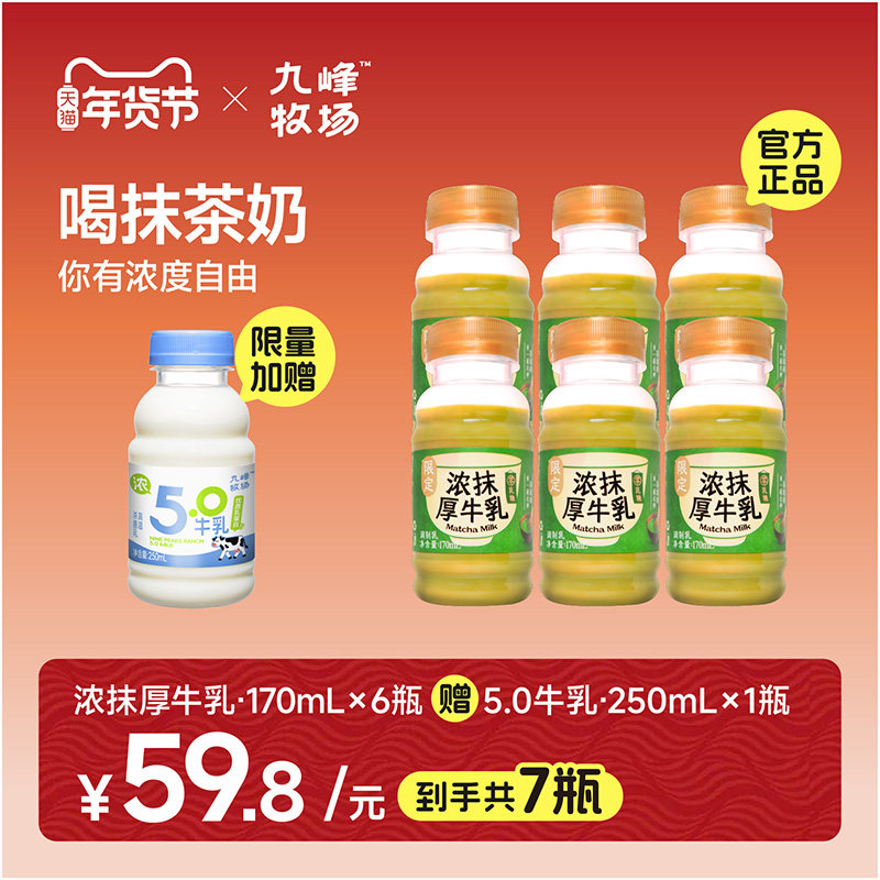 【48小时发货】九峰牧场零乳糖抹茶牛乳170ml*6限量赠5.0牛乳正品,咖啡/麦片/冲饮,低温调制乳品,淘宝优惠券,粉丝福利购,淘宝优惠卷