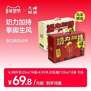 九峰牧场A2β酪蛋白零乳糖A2牛奶18盒*125ml马年限定礼盒奶力加持