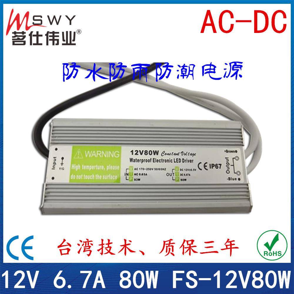 12V防水电源 12V80W防水开关电源 监控开关电源 LED防水电源