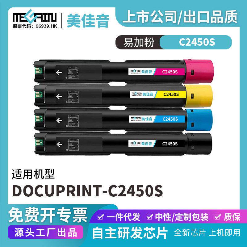 适用施乐C2450S复印机粉盒DocuPrint-C2450S复印机墨盒碳粉盒